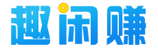 趣闲赚官网logo-任务赚钱APP-注册送5元现金